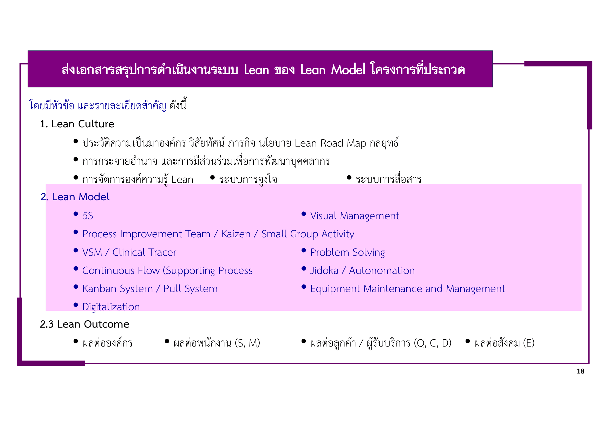 หลักเกณฑ์การพิจารณา Lean-Healtcare